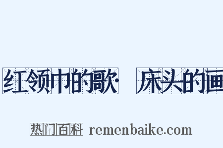 红领巾的歌·床头的画是什么意思的图片